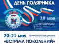 В Москве отметят 10-ю годовщину празднования всероссийского Дня полярника