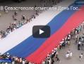 В Севастополе отметили День флага и юбилей Русского географического общества