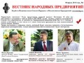 В свет вышло уникальное издание - «Вестник народных предприятий»