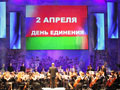 Торжественный вечер, посвящённый Дню единения народов Беларуси и России