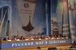 Фонд «Русский мир» провёл II Ассамблею Русского мира