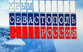 Встреча соотечественников, посвященная 224-й годовщине со дня основания города русской славы Севастополя