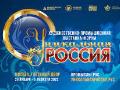 Выставка-форум — Уникальная Россия